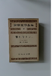 世界文學全集　23　静かなドン.