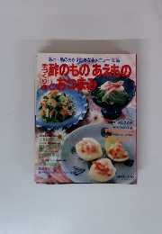 手づくりの酢のものあえものとおつまみ