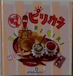 留学生・ピリカラ　お料理1年