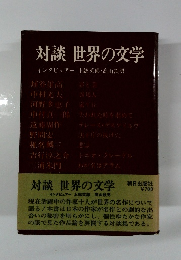 対談世界の文学　