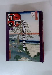 江戸　55号　2011年2/15号