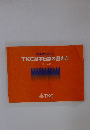 TKC基本伝票の書き方　税効果会計対応　平成11年版