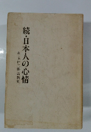 続・日本人の心情　和泉恒二郎遺稿集