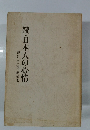 続・日本人の心情　和泉恒二郎遺稿集
