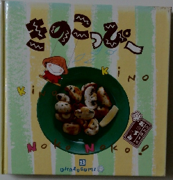 きのこっぴ～　13