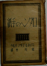 紙手のヘンダロ