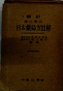 日本薬局方註解　第6改正
