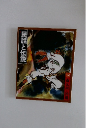 民話と伝説　14