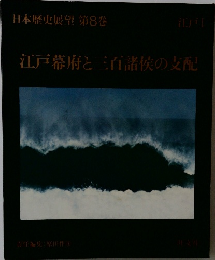 日本歴史展望 第8巻　江戸幕府と三百諸侯の支配