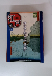 週刊江戸　2011年4/19号