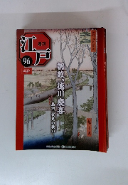 江戸　96　2011年11/29号