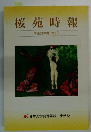 桜苑時報　平成23年度266号