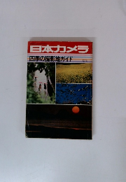 日本カメラ 四季の撮影地ガイド