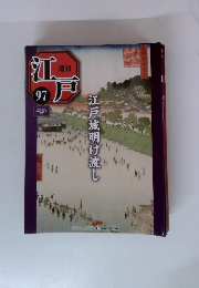 週刊 江戸 97 江戸城明け渡し