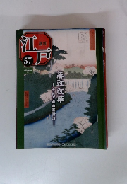 週刊江戸　57号　2011年2/1号