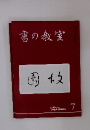 書の教室　2016年7月号