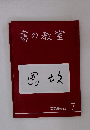 書の教室　2016年7月号