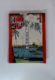 週刊江戸63