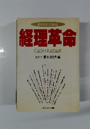 儲かる会社に変える 経理革命
