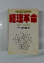 儲かる会社に変える 経理革命