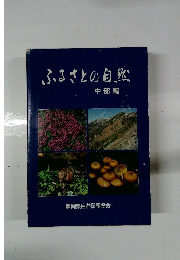 ふるさとの自然　中部編