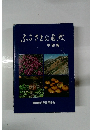 ふるさとの自然　中部編