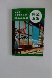 三重県公立高校入試　完全演習