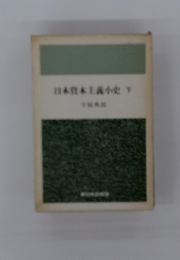 日本資本主義小史　下