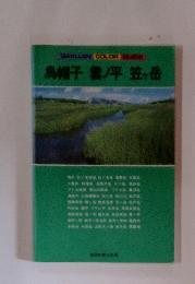 鳥帽子 雲ノ平 笠ヶ岳