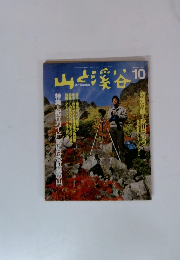 山と渓谷 1988年10月号