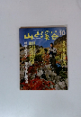 山と渓谷 1988年10月号