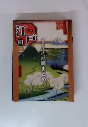 週刊江戸　101