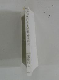 馬田睦夫が2021年世界の真実