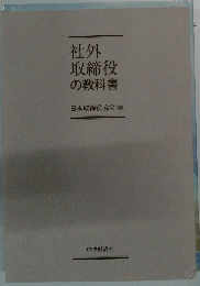 社外取締役の教科書