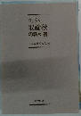 社外取締役の教科書