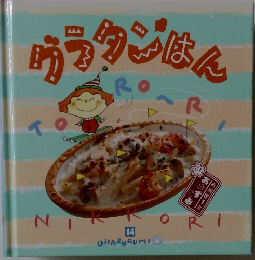 グラタンはん　14