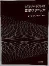ピアノペダルの基礎テクニック