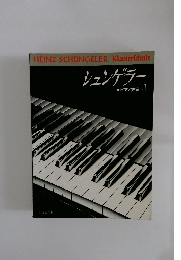 シュンゲラー  ピアノ教室 1