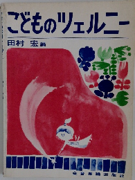 こどものツェルニー