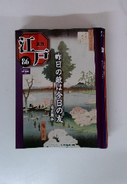 週刊 江戸　2011年9/20号　86号