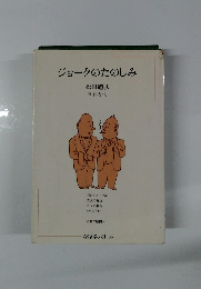 ジョークのたのしみ