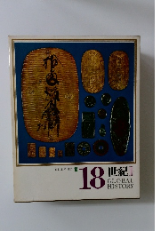 日本と世界の歴史16　18世紀Ⅱ