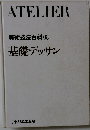 美術技法百科 6　基礎デッサン