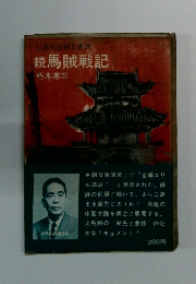 続 馬賊戦記