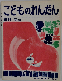 こどものれんだん