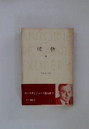 サン=テグジュペリ著作集 2　城砦 II