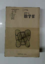 高等学校　数学Ⅲ　改訂版