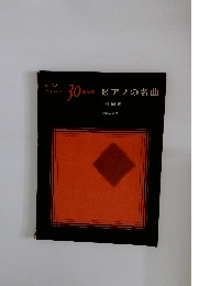 ピアノの名曲　ツェルニー30番併用