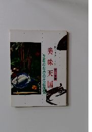 美味天国　秋・冬編