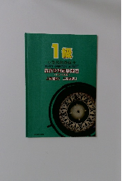 1級 小型船舶操縦士　最新学科試験問題